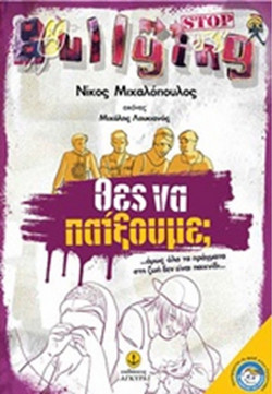 Θες να παίξουμε; - Όμως όλα τα πράγματα στη ζωή, δεν είναι παιχνίδι