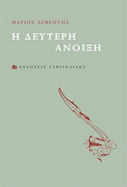 Η δεύτερη άνοιξη