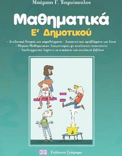 Μαθηματικά Ε' Δημοτικού