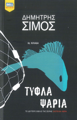 Τυφλά Ψάρια