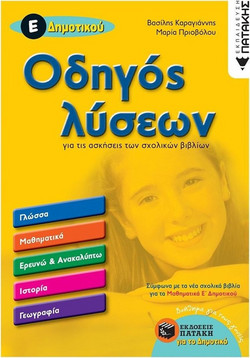 Οδηγός λύσεων για τις ασκήσεις των σχολικών βιβλίων Ε΄ Δημοτικού