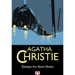 Έγκλημα στο Οριάν Εξπρές