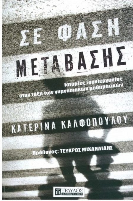 Σε φάση μετάβασης