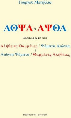 ΑΘΨΑ ή ΑΨΘΑ - eBook