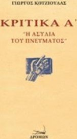 Κριτικά Α΄