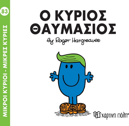 ΜΙΚΡΟΙ ΚΥΡΙΟΙ - ΜΙΚΡΕΣ ΚΥΡΙΕΣ - Ο ΚΥΡΙΟΣ ΘΑΥΜΑΣΙΟΣ
