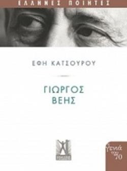Γιώργος Βέης