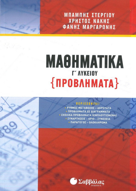 Μαθηματικά Γ’ Λυκείου: Προβλήματα
