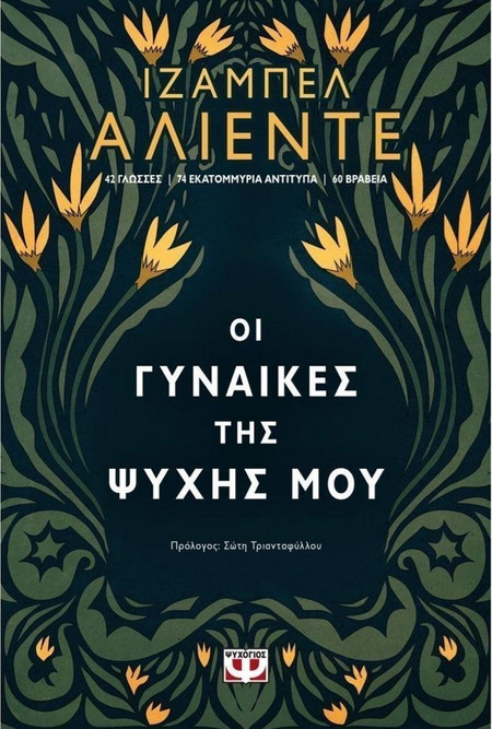 ΟΙ ΓΥΝΑΙΚΕΣ ΤΗΣ ΨΥΧΗΣ ΜΟΥ