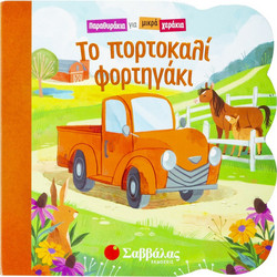 Το πορτοκαλί φορτηγάκι.