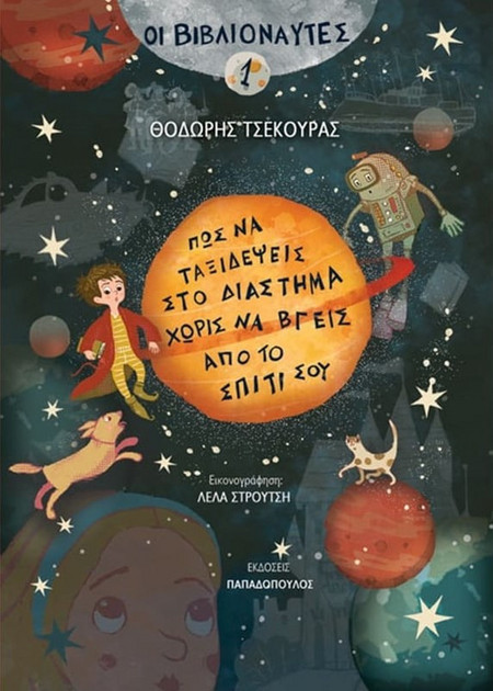 Οι Βιβλιοναύτες 1