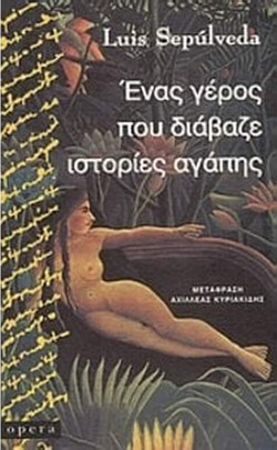 Ένας γέρος που διάβαζε ιστορίες αγάπης