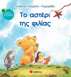 Το αστέρι της φιλίας