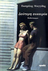Δεύτερη ευκαιρία - Μυθιστόρημα