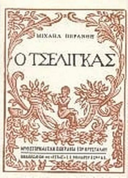 Ο τσέλιγκας