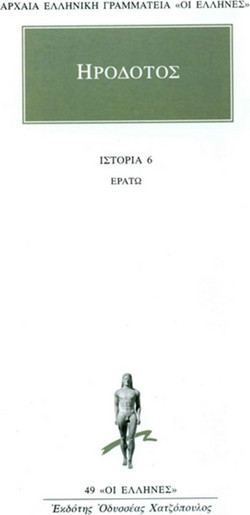 Ερατώ - Βιβλίον έκτον