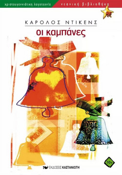 Οι καμπάνες