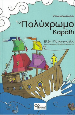 Το πολύχρωμο καράβι