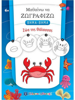 Μαθαίνω να ζωγραφίζω βήμα-βήμα: Ζώα της θάλασσας
