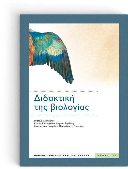 Διδακτική της βιολογίας