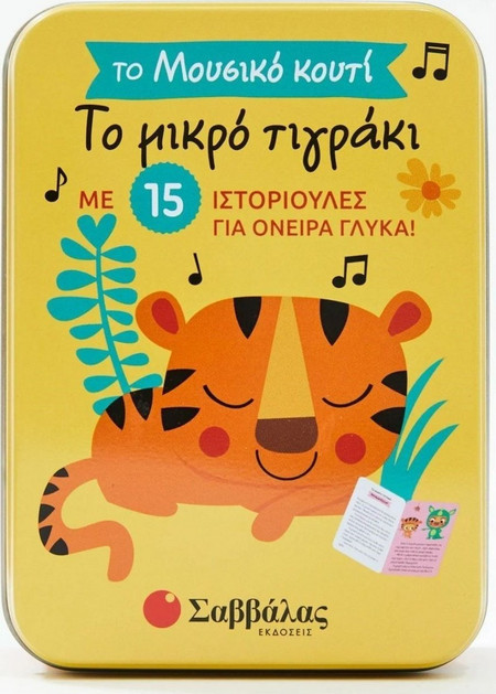 Το μικρό τιγράκι. Το Μουσικό κουτί.