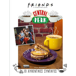 Friends- Η τηλεοπτική σειρά- Central Perk- Οι αυθεντικές συνταγές