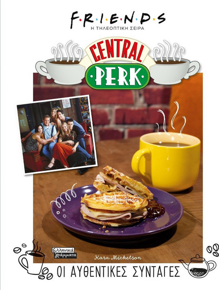 Friends- Η τηλεοπτική σειρά- Central Perk- Οι αυθεντικές συνταγές