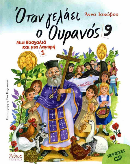 Όταν γελάει ο Ουρανός 9