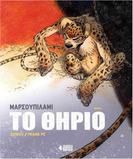 Μαρσουπιλαμί - Το Θηρίο #1
