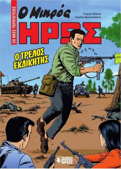 Ο Μικρός Ήρως - Οι Νέες Περιπέτειες #1