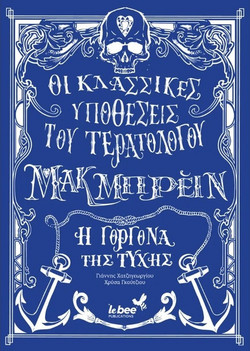 Τερατολόγος Μακ Μπρειν