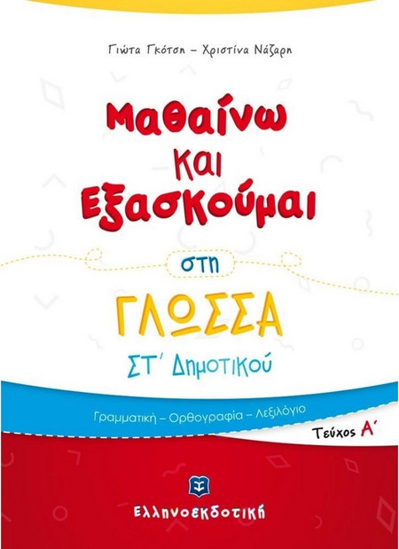 Μαθαίνω και Εξασκούμαι στη Γλώσσα ΣΤ΄ Δημοτικού (Α΄ τεύχος)
