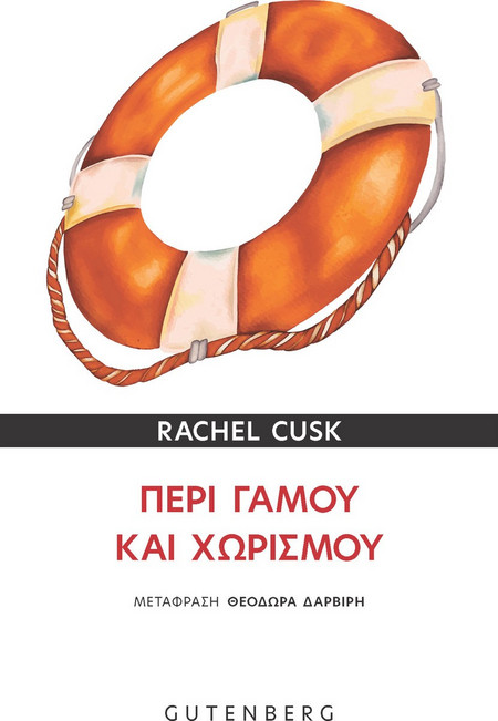 Περί Γάμου και Χωρισμού
