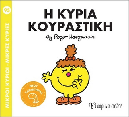 Η κυρία Κουραστική