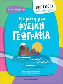 Η πρώτη μου φυσική γεωγραφία