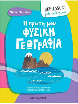 Η πρώτη μου φυσική γεωγραφία