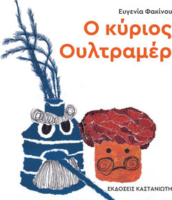 Ο κύριος Ουλτραμέρ