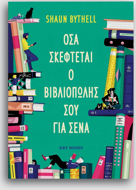 Όσα σκέφτεται ο βιβλιοπώλης σου για σένα