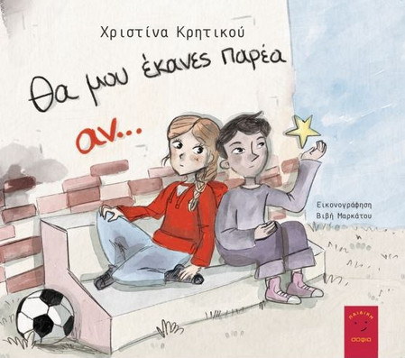 Θα μου έκανες παρέα αν...