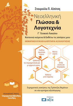 Νεοελληνική Γλώσσα & Λογοτεχνία Γ΄ Γενικού Λυκείου Κατανοώ κείμενα & εκθέτω τις απόψεις μου