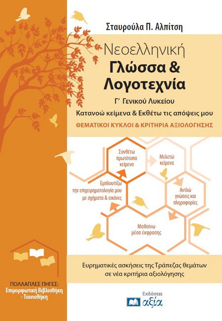 Νεοελληνική Γλώσσα & Λογοτεχνία Γ΄ Γενικού Λυκείου Κατανοώ κείμενα & εκθέτω τις απόψεις μου