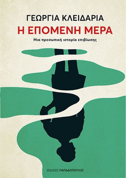 Η Επόμενη Μέρα