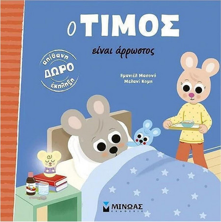 Ο Τίμος είναι άρρωστος