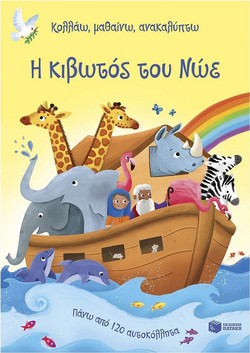 Η κιβωτός του Νώε