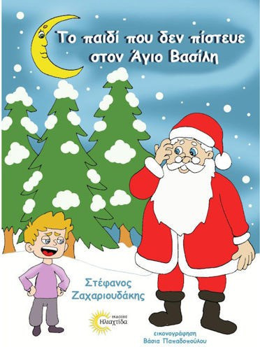 Το παιδί που δεν πίστευε στον Άγιο Βασίλη