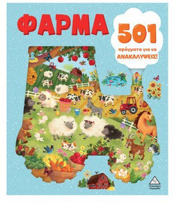 501 ΠΡΑΓΜΑΤΑ ΓΙΑ ΝΑ ΑΝΑΚΑΛΥΨΕΙΣ - ΦΑΡΜΑ