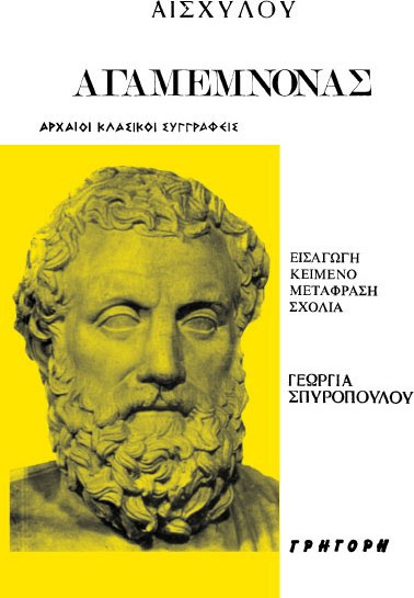 Αγαμέμνων