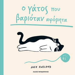 Ο γάτος που βαριόταν αφόρητα