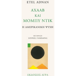 Αχαάβ και Μόμπυ Ντικ