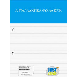 Ανταλλακτικά Κρικ Ριγέ 17x25cm JustNote 104122 - 10 ΤΕΜ 84-102